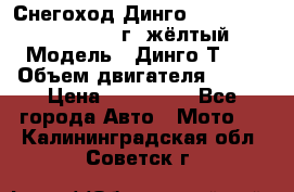 Снегоход Динго Dingo T150, 2016-2017 г.,жёлтый › Модель ­ Динго Т150 › Объем двигателя ­ 150 › Цена ­ 114 500 - Все города Авто » Мото   . Калининградская обл.,Советск г.